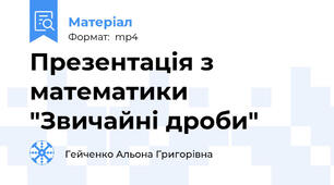 Презентація з математики "Звичайні дроби"