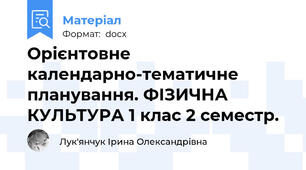 Орієнтовне календарно-тематичне планування. ФІЗИЧНА КУЛЬТУРА 1 клас 2 семестр.