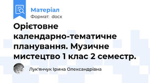 Орієтовне календарно-тематичне планування. Музичне мистецтво 1 клас 2 семестр.