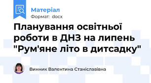 Планування освітньої роботи в ДНЗ на липень "Рум'яне літо в дитсадку"