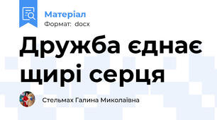 Дружба єднає щирі серця