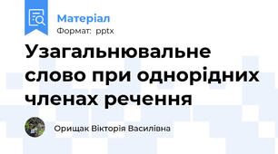 Узагальнювальне слово при однорідних членах речення