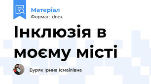 Інклюзія в моєму місті
