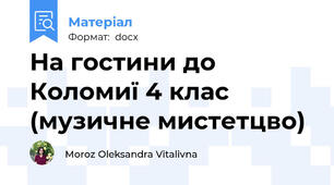 На гостини до Коломиї 4 клас (музичне мистетцво)