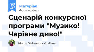 Сценарій конкурсної програми "Музико! Чарівне диво!"