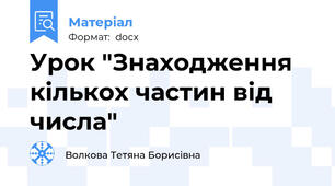 Урок "Знаходження кількох частин від числа"