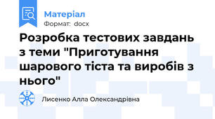 Розробка тестових завдань з теми "Приготування шарового тіста та виробів з нього"