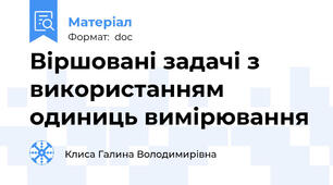 Віршовані задачі з використанням одиниць вимірювання