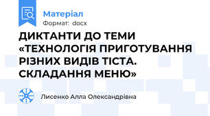 ДИКТАНТИ ДО ТЕМИ «ТЕХНОЛОГІЯ ПРИГОТУВАННЯ РІЗНИХ ВИДІВ ТІСТА. СКЛАДАННЯ МЕНЮ»
