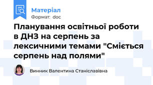 Планування освітньої роботи в ДНЗ на серпень за лексичними темами "Сміється серпень над полями"