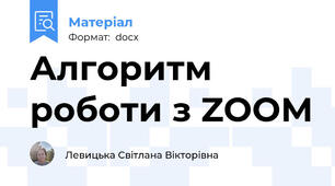 Алгоритм роботи з ZOOM