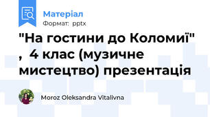 "На гостини до Коломиї" ,  4 клас (музичне мистецтво) презентація