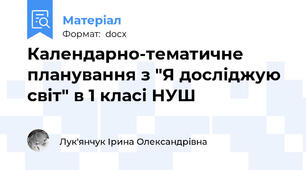 Календарно-тематичне планування з "Я досліджую світ" в 1 класі НУШ