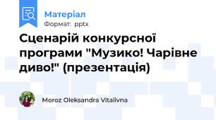 Сценарій конкурсної програми "Музико! Чарівне диво!" (презентація)