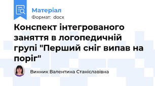 Конспект інтегрованого заняття в логопедичній групі "Перший сніг випав на поріг"