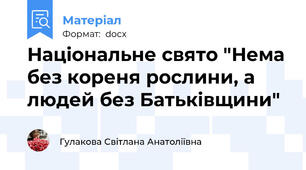 Національне свято "Нема без кореня рослини, а людей без Батьківщини"