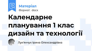 Календарне планування 1 клас дизайн та технології