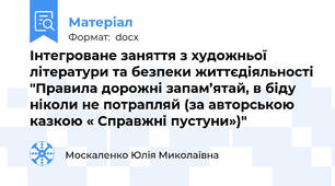 Інтегроване заняття з художньої літератури та безпеки життєдіяльності "Правила дорожні запам’ятай, в біду ніколи не потрапляй (за авторською казкою « Справжні пустуни»)"