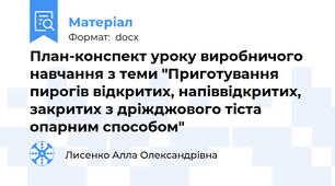 План-конспект уроку виробничого навчання з теми "Приготування пирогів відкритих, напіввідкритих, закритих з дріжджового тіста опарним способом"