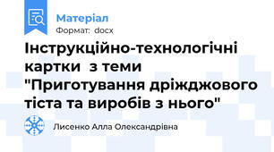 Інструкційно-технологічні картки  з теми "Приготування дріжджового тіста та виробів з нього"