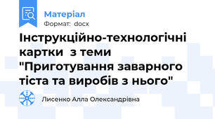 Інструкційно-технологічні картки  з теми "Приготування заварного тіста та виробів з нього"