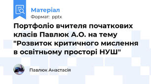 Портфоліо вчителя початкових класів Павлюк А.О. на тему "Розвиток критичного мислення в освітньому просторі НУШ"