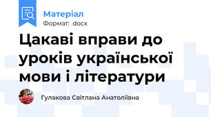 Цакаві вправи до уроків української мови і літератури