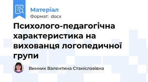 Психолого-педагогічна характеристика на вихованця логопедичної групи