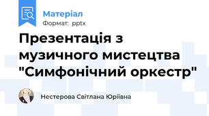 Презентація з музичного мистецтва "Симфонічний оркестр"