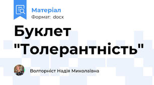 Буклет "Толерантність"