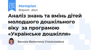 Аналіз знань та вмінь дітей молодшого дошкільного віку  за програмою «Українське дошкілля»