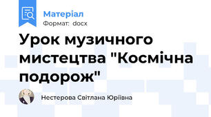 Урок музичного мистецтва "Космічна подорож"