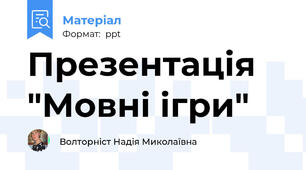 Презентація "Мовні ігри"