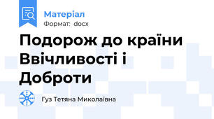 Подорож до країни Ввічливості і Доброти