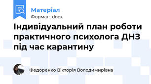 Індивідуальний план роботи практичного психолога ДНЗ під час карантину