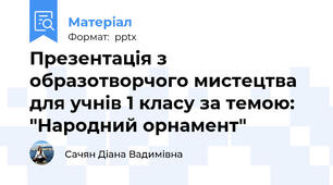 Презентація з образотворчого мистецтва для учнів 1 класу за темою: "Народний орнамент"