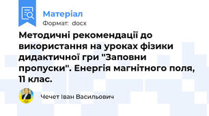 Методичні рекомендації до використання на уроках фізики дидактичної гри ''Заповни пропуски''. Енергія магнітного поля, 11 клас.