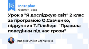 Урок з "Я досліджую світ" 2 клас за програмою О.Савченко, підручник Т.Гільберг "Правила поведінки під час грози"
