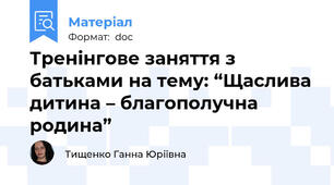 Тренінгове заняття з батьками на тему: “Щаслива дитина – благополучна родина”