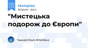 "Мистецька подорож до Європи"