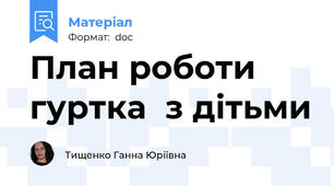 План роботи гуртка  з дітьми