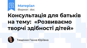 Консультація для батьків на тему:  «Розвиваємо творчі здібності дітей»