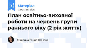 План освітньо-виховної роботи на червень групи раннього віку (2 рік життя)