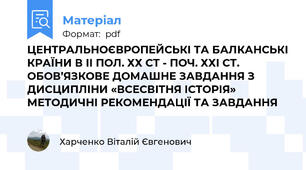 ЦЕНТРАЛЬНОЄВРОПЕЙСЬКІ ТА БАЛКАНСЬКІ КРАЇНИ В ІІ ПОЛ. ХХ СТ - ПОЧ. ХХІ СТ.  ОБОВ’ЯЗКОВЕ ДОМАШНЕ ЗАВДАННЯ З ДИСЦИПЛІНИ «ВСЕСВІТНЯ ІСТОРІЯ» МЕТОДИЧНІ РЕКОМЕНДАЦІЇ ТА ЗАВДАННЯ