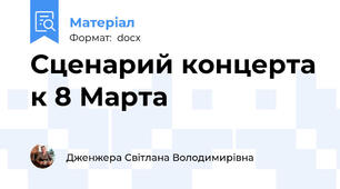 Сценарий концерта к 8 Марта