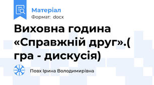 Виховна година «Справжній друг».( гра - дискусія)