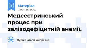 Медсестринський процес при залізодефіцитній анемії.