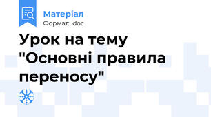 Урок на тему "Основні правила переносу"
