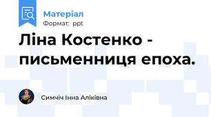 Ліна Костенко - письменниця епоха.