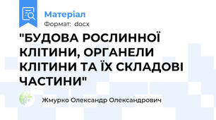"БУДОВА РОСЛИННОЇ КЛІТИНИ, ОРГАНЕЛИ КЛІТИНИ ТА ЇХ СКЛАДОВІ ЧАСТИНИ"